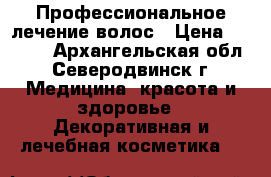 Профессиональное лечение волос › Цена ­ 1 000 - Архангельская обл., Северодвинск г. Медицина, красота и здоровье » Декоративная и лечебная косметика   